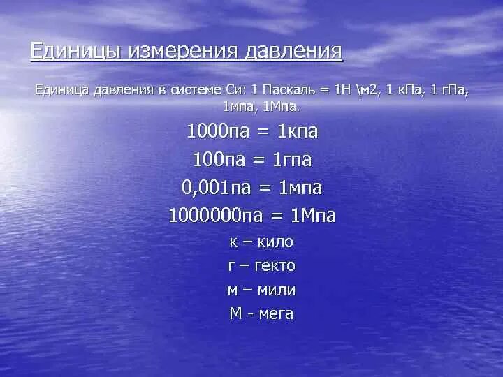 Гига паскаль. Единицы давления Паскаль 1 па. Единица измерения давления 1кг. Единица измерения давления в физике МПА. Единицы измерения давления кг/м2.