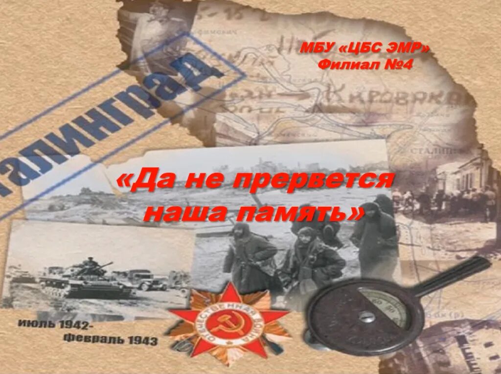 2 февраля сталинградская битва. Акции ко дню сталинградской битвы. Акции ко дню сталинградской битвы. Разгром фашистских войск под сталинградом в 1943. Акции ко дню сталинградской битвы.