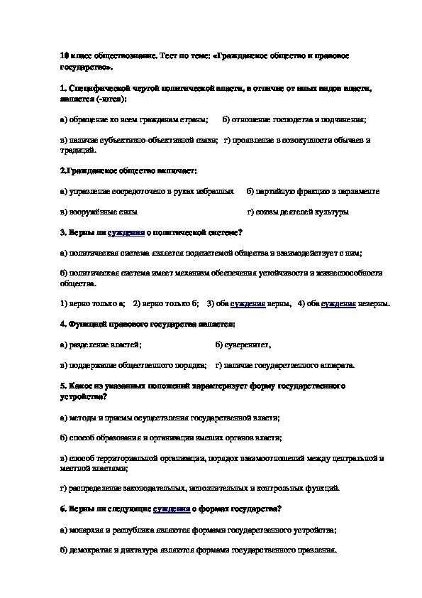 Тест по теме государство 11 класс. Гражданское общество тест. Гражданское общество и государство тест. Тест по гражданскому обществу. Тест по правовому государству.