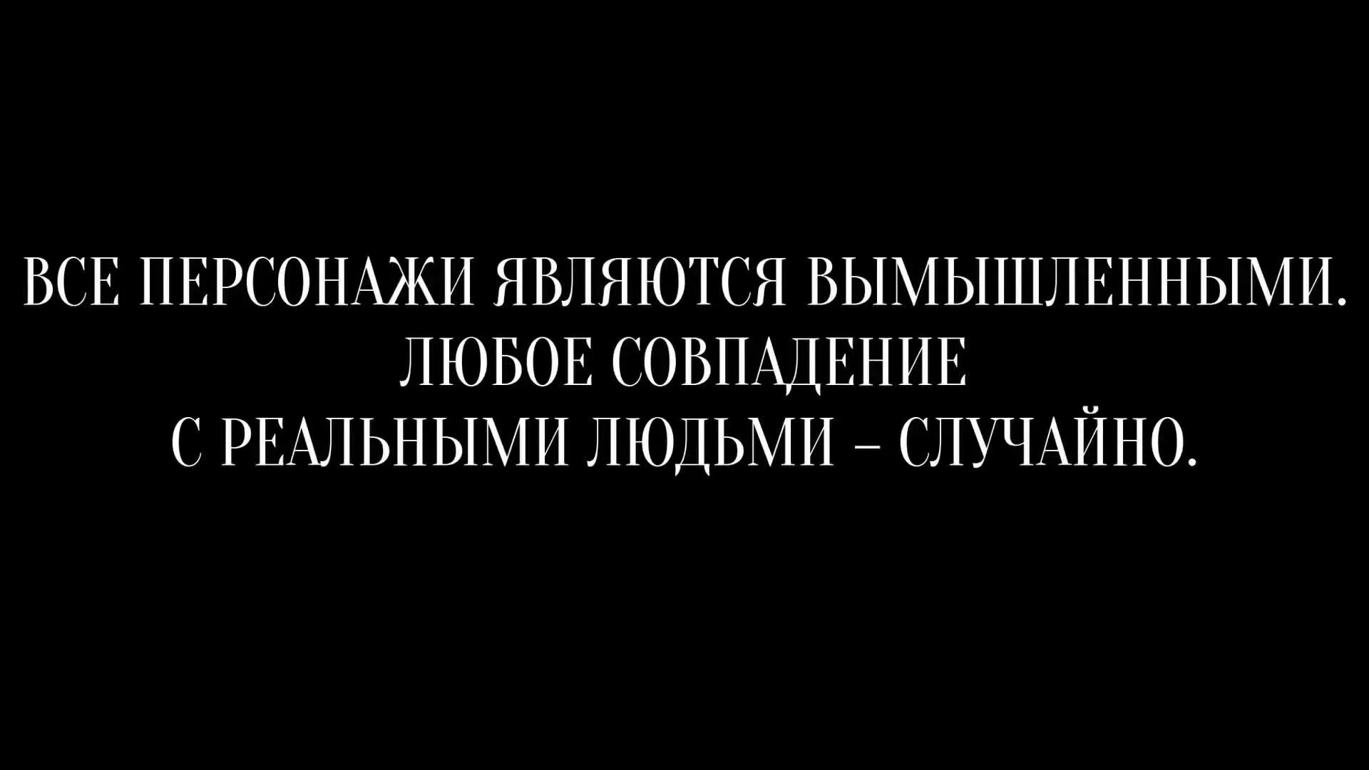 Совпадения с реальными людьми и событиями случайны. Все события и персонажи вымышлены. все персонажи вымышлены любые совпадения с реальными людьми случайны. все совпадения случайны. все сходства и совпадения случайны.