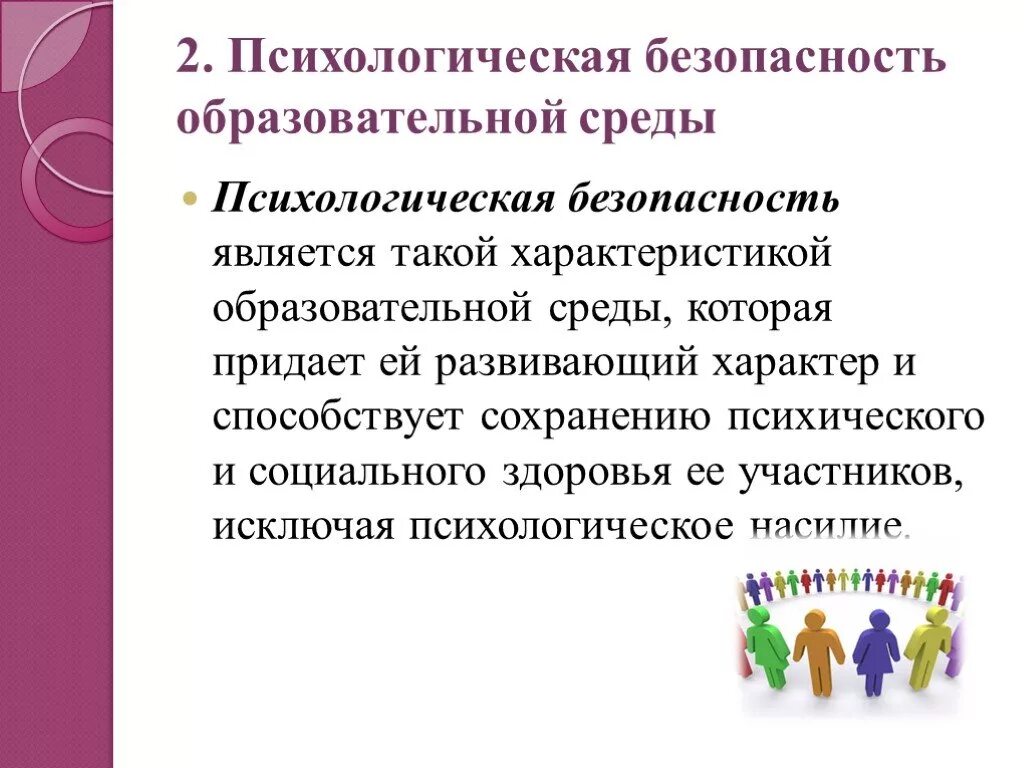 Нарушения психологической безопасности. Психологическая безопасность среды. Психологическая безопасность образовательной среды. Формирование психологической безопасности. Безопасная образовательная среда в ДОУ.