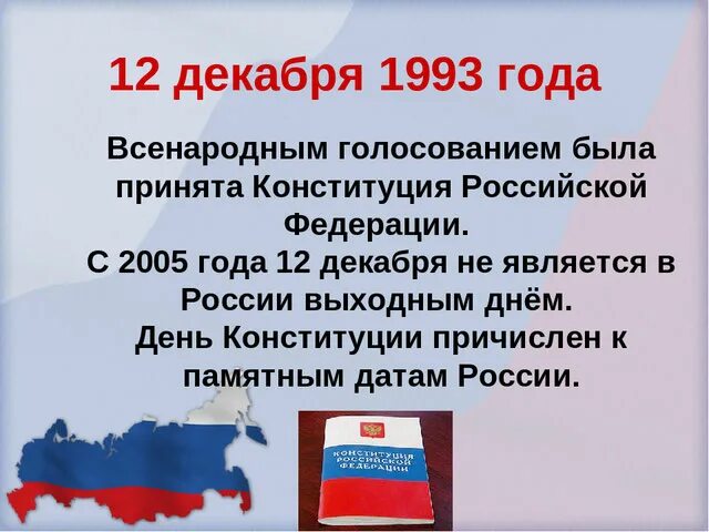 Краткая информация о дне Конституции России. 12 Декабря день Конституции Российской Федерации. Доклад о дне Конституции 12 декабря. Конституция кл час. Сообщение о конституции россии кратко