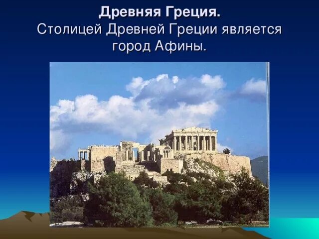 Столица древней Греции 4 класс. Столица древней Греции 5 класс. Древние Афины презентация. Какой город является столицей древней Греции. Какой город помог афинам