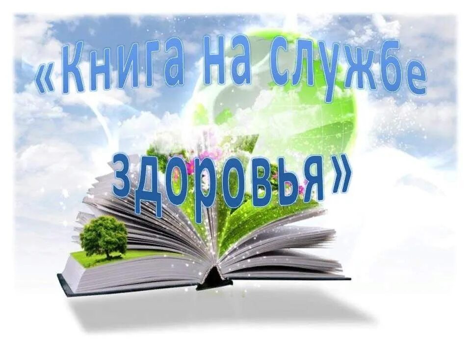 Про здоровье в библиотеке. Книга на службе здоровья книжная выставка. Книга на службе здоровья выставка в библиотеке. Книга на службе здоровья выставка. Книги на службе здоровья Заголовок.