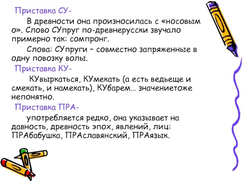 Русское слово муж. Приставка Су. Слова с приставкой Су. Приставка Су в русском языке. Значение приставки Су.