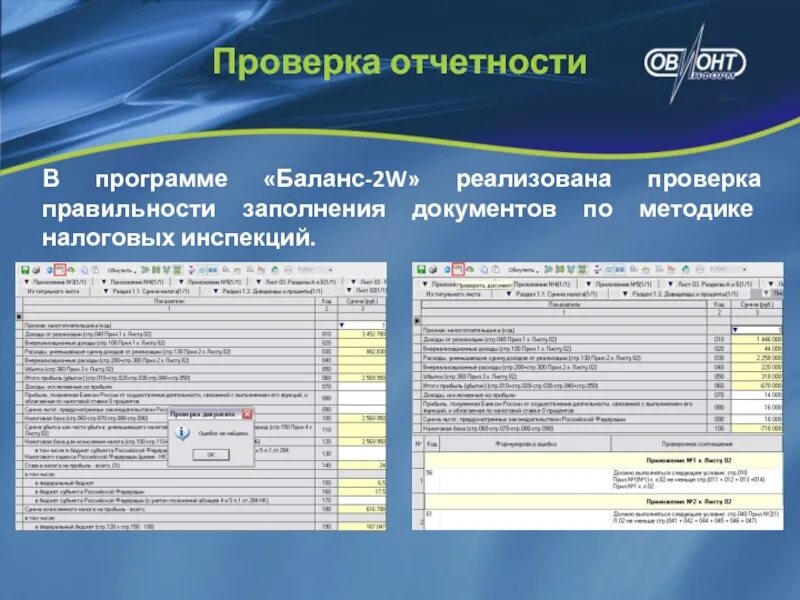 Программа баланс 2w. Отчет о проверке. Ревизия отчетности. Контроль по отчетности это. Приложение к балансу заполнение