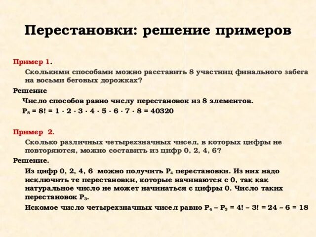 Комбинация перестановки. Перестановки примеры. Перестановки комбинаторика. Задачи на перестановки. Задачи на перестановки с решением.