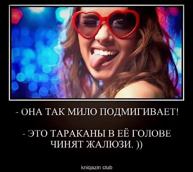 И кто его знает чего он моргает