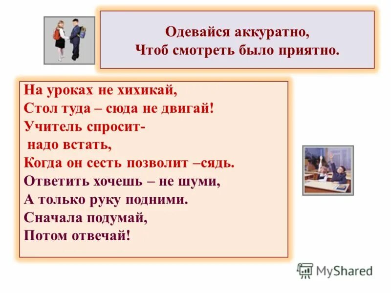 Одевайся аккуратно. Учитель спросит надо встать когда он сесть позволит сядь. Опрятно одеваться. Старайся выглядеть опрятно. Картинки для детей аккуратно одетый ребенок в школу.