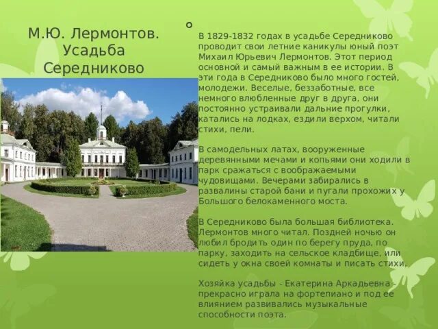 Как называется усадьба лермонтовых. Середниково усадьба лермонтова в подмосковье. усадьба середниково лермонтов. план усадьбы лермонтова в середниково. солнечногорск усадьба середниково.