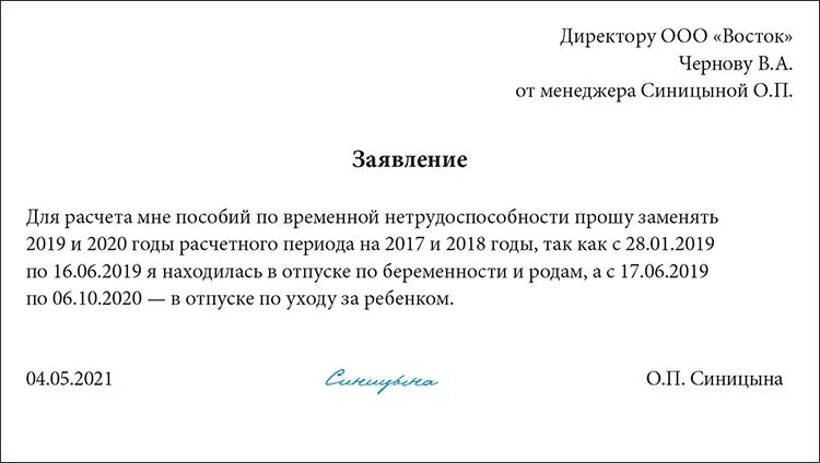 Заявление о замеит лет. Заявление на замену лет при расчете больничного. Заявление на замену расчетных периодов для начисления больничных. Заявление о замене лет в расчетном периоде. Заявление оплата больничного образец