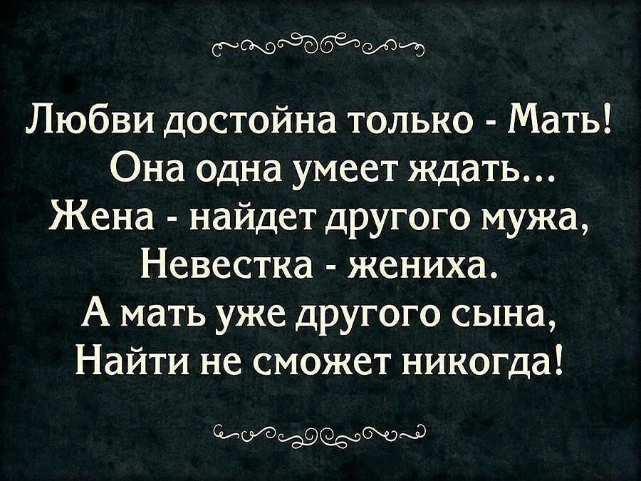 Любви достойна только мать. Любви достойна только мать она одна умеет ждать. Любить достойно только мать. Любви достойна только мама стих. Одну учил папа другую мама