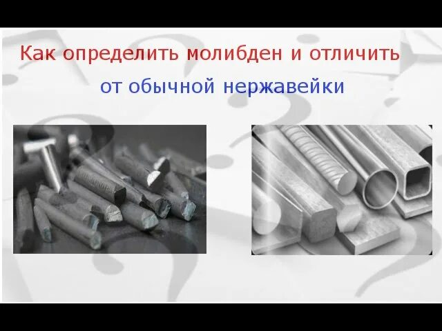 Как отличить стали. Молибден как определить. Как определить нержавеющую сталь. Как распознать металл. Молибден в машиностроении.