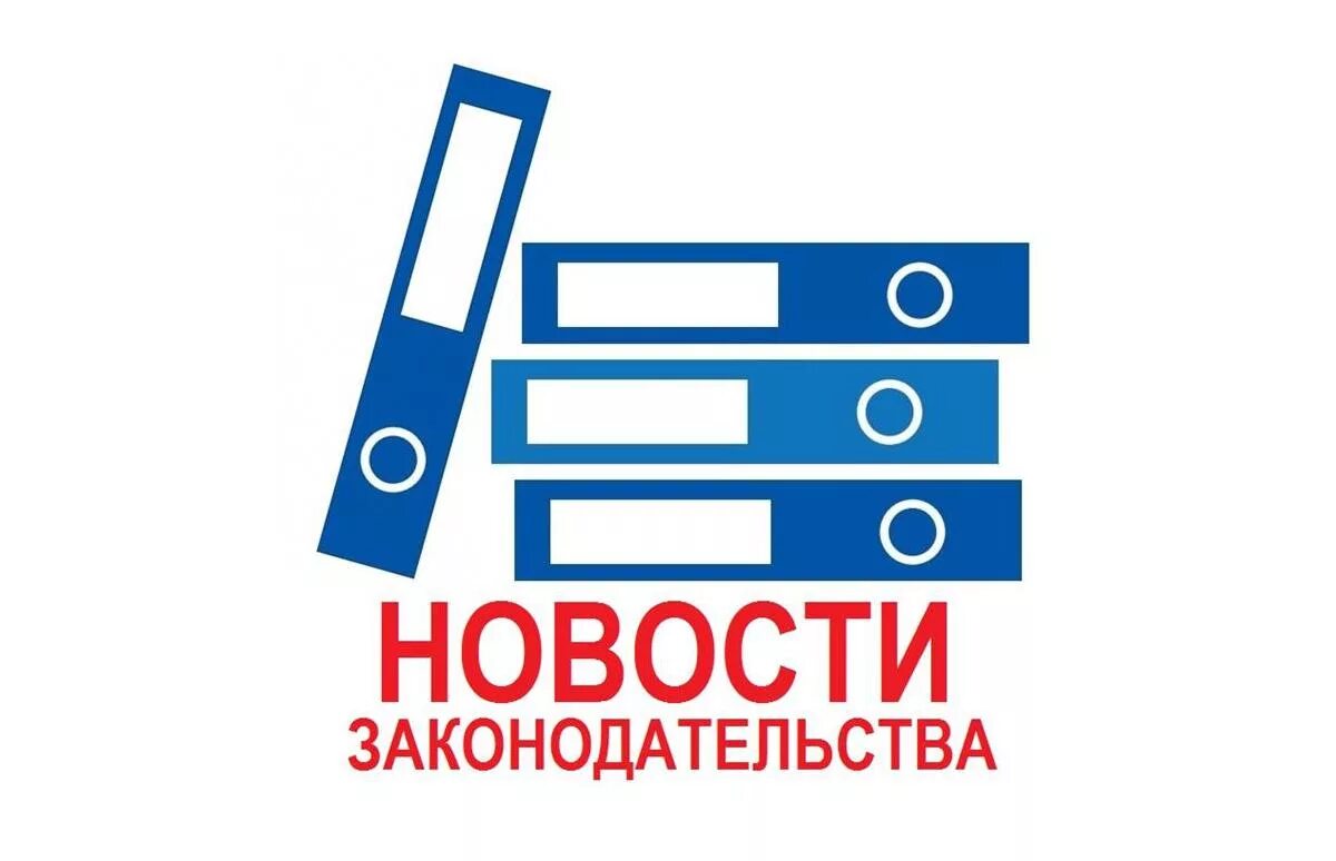 Новое в законодательстве рф. Изменения в законодательстве. Новое в законодательстве. Изменения в законодательстве картинки. Новое в законодательстве картинки.