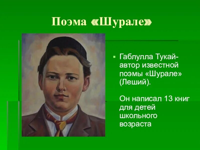 Г тукай 6 класс. Габдулла тукай на татарском. 2. Презентация по тукаю 1 класс. Портрет габдуллы тукая для детей.