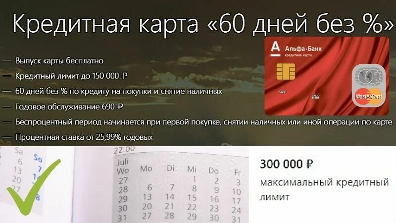 Кредитная карта альфа 60 дней без процентов