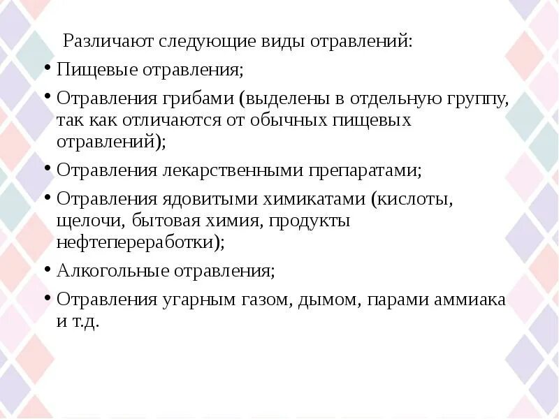 Виды отравлений. Как различают виды отравлений. Отравление виды отравлений. Виды отравлений симптомы и первая помощь. Виды отрав