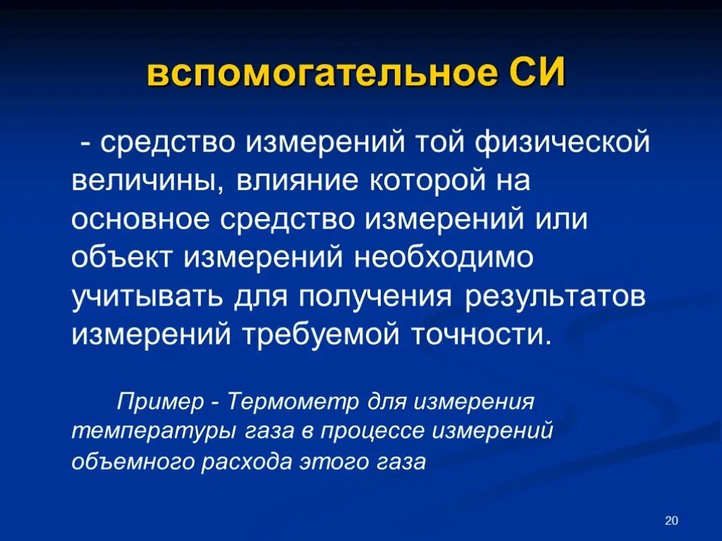 Стандартные средства измерения. Вспомогательные средства измерений. Вспомогательные средства измерений пример. Вспомогательным средствам измерений физической величины. Вспомогательные средства измерений это средства измерений.