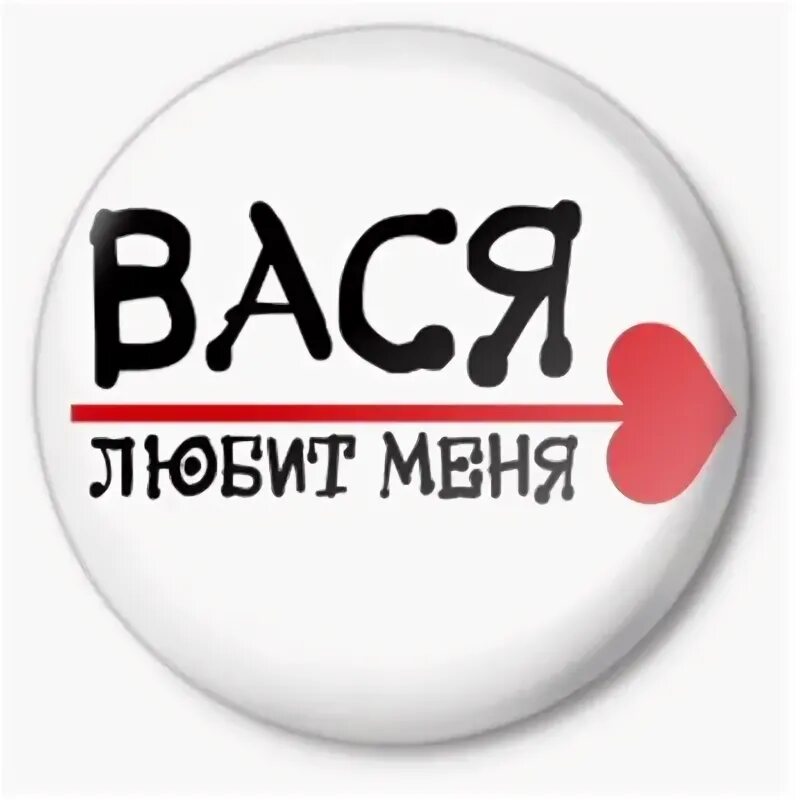 Вася надпись. Вася я тебя люблю. Вася имя. Вася любимый. Кличка вася