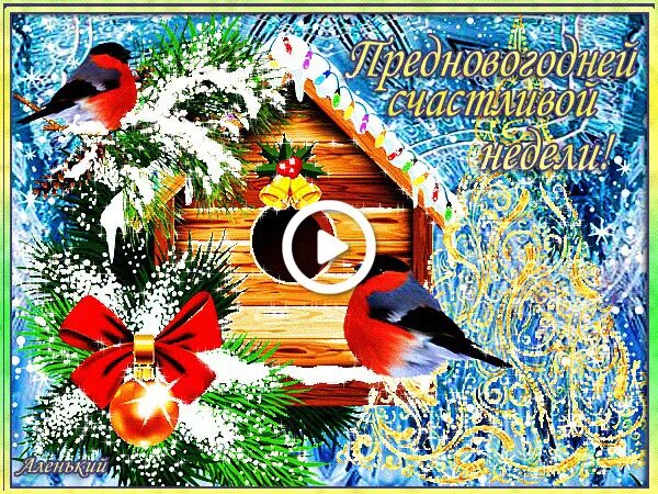 С последним зимним понедельником