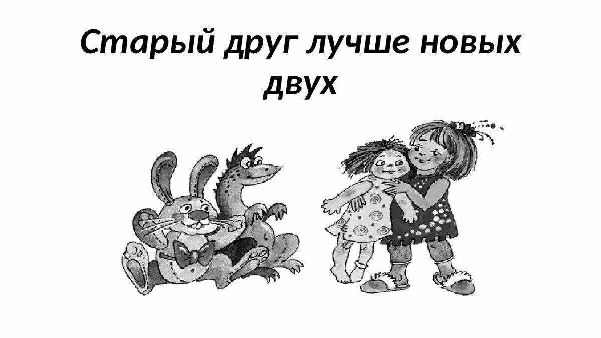 Без друга в жизни туго значение пословицы. Старый друг лучше новых дву. СТРЕЙ друг лучше новый двух. Пословица старый друг лучше новых двух. Рисунок к пословице старый друг лучше новых двух.