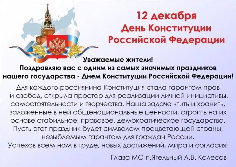 Какого дня отмечают день конституции. Рассказ о дне Конституции 12 декабря. 12 Декабря праздник Конституции Российской Федерации. Поздравление с днем Конституции. Поздравления с днём Конституции России.