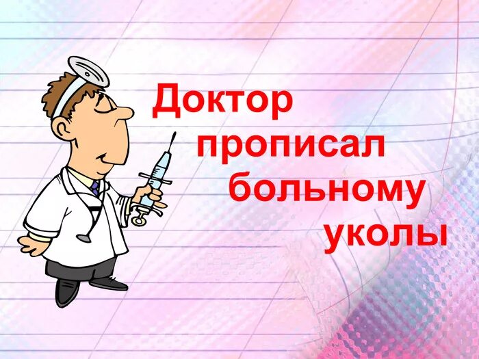 Реши задачу врач прописал больному 5 уколов. Доктор прописал. Как доктор прописал. Сегодня доктор прописал. Врач подписал болному 5 уколов.