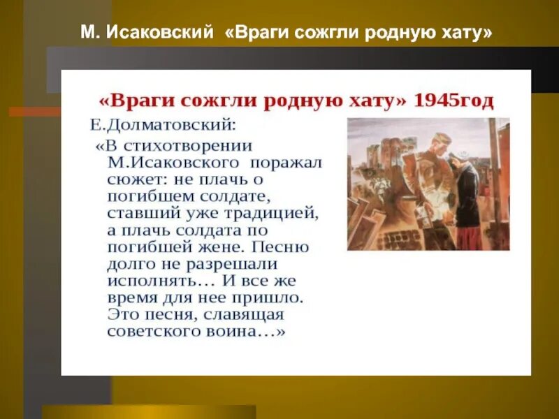 Враги сожгли родную хату произведение. Враги сожгли родную хату. Исаковский враги сожгли родную хату. Враги сожгли родную хату текст стихотворения. Исаковский враги сожгли.