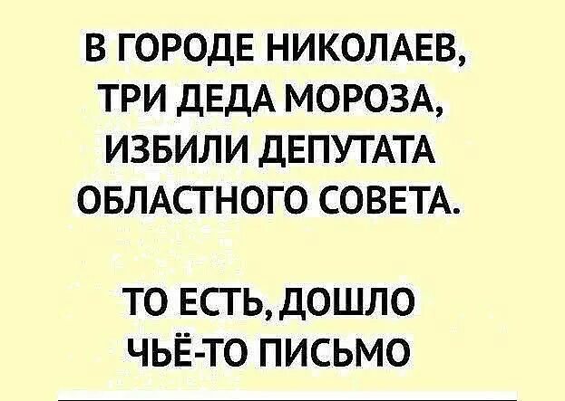 Есть три деда. Три Деда Мороза избили депутата. В городе Николаев три Деда Мороза избили депутата. Дед Мороз побил депутата Мем.