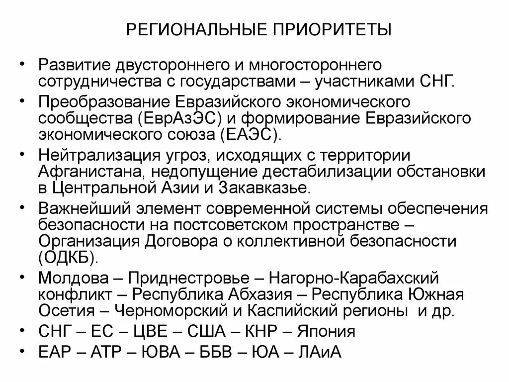 Региональные приоритеты внешней политики РФ. Внешняя политика России на постсоветском пространстве. Внешняя политика РФ на постсоветском пространстве. Приоритеты развития государства. Основные приоритеты рф