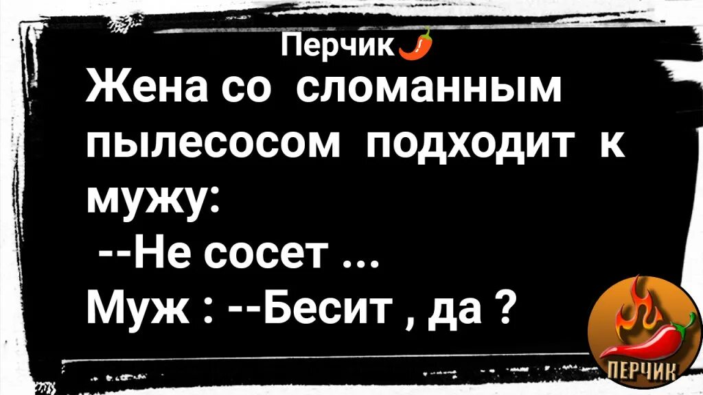 девушки сосущие в авто. жена подходит к мужу со сломанным пылесосом. сломался пылесос анекдот. жены отсасывают частные фото. мужчина на коленях перед женщиной.