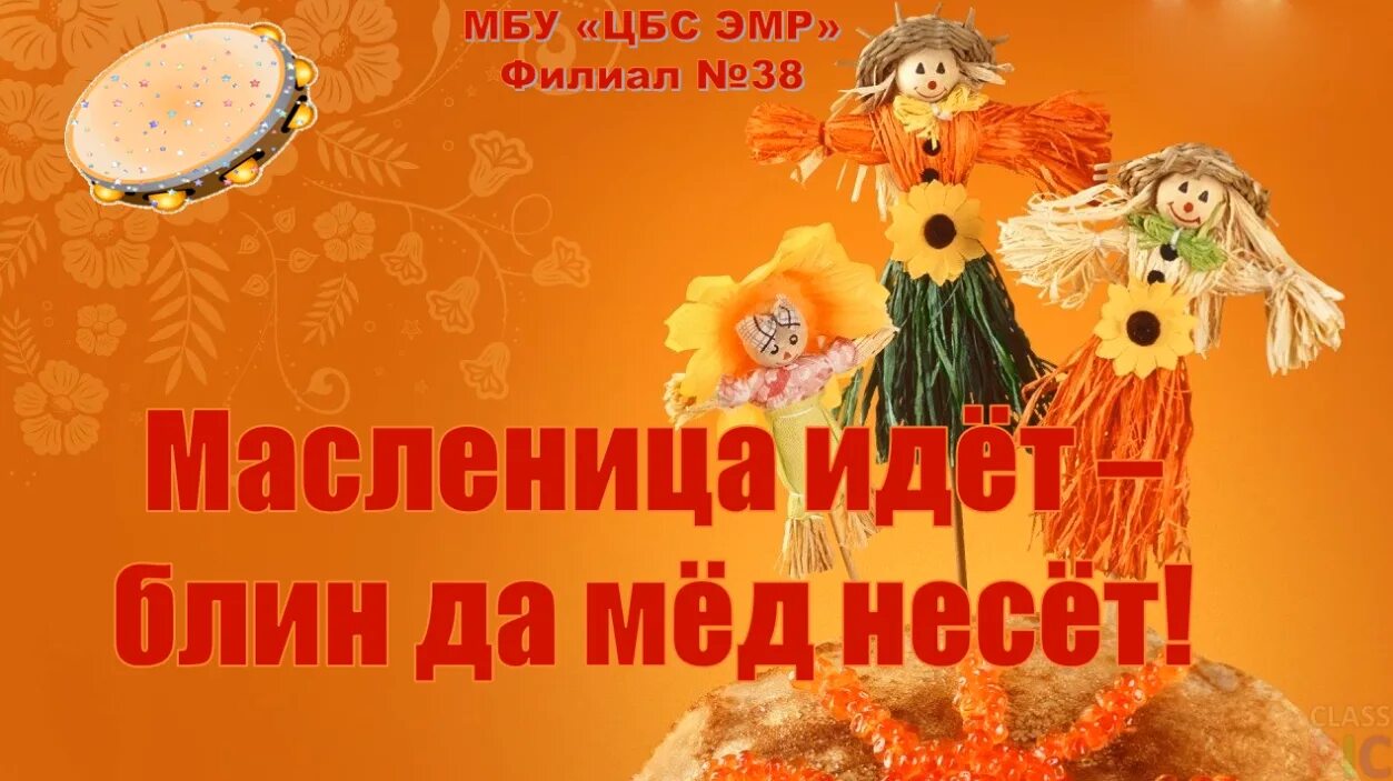 с началом масленичной недели. масленица идет блины несет. масленица идет блины несет. масленица идет. блин да мед.