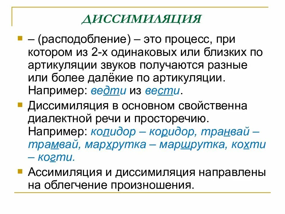 Ассимиляция звуков. Диссимиляция примеры. Диссимиляция в фонетике примеры. Диссимиляция в русском языке примеры. Ассимиляция и диссимиляция это в языкознании.