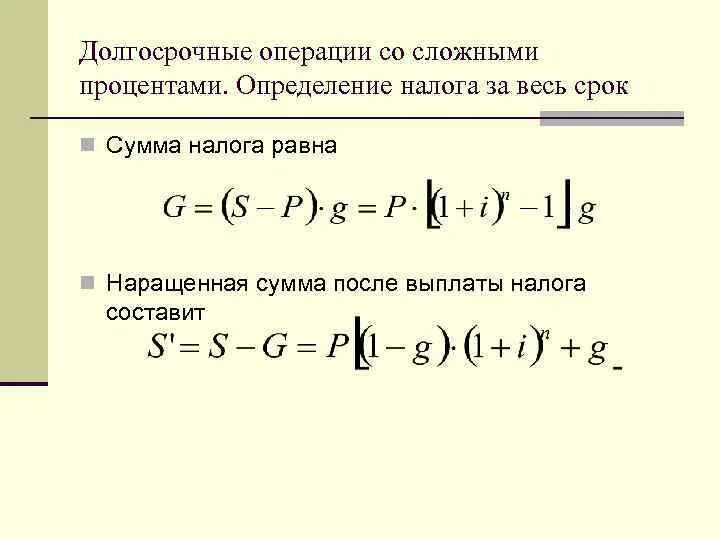 Формула суммы сложных процентов. Наращенная сумма сложные проценты. Схема сложных процентов наращенная сумма. Наращенная сумма после выплаты налога на сложные проценты равна. Определить наращенную сумму.