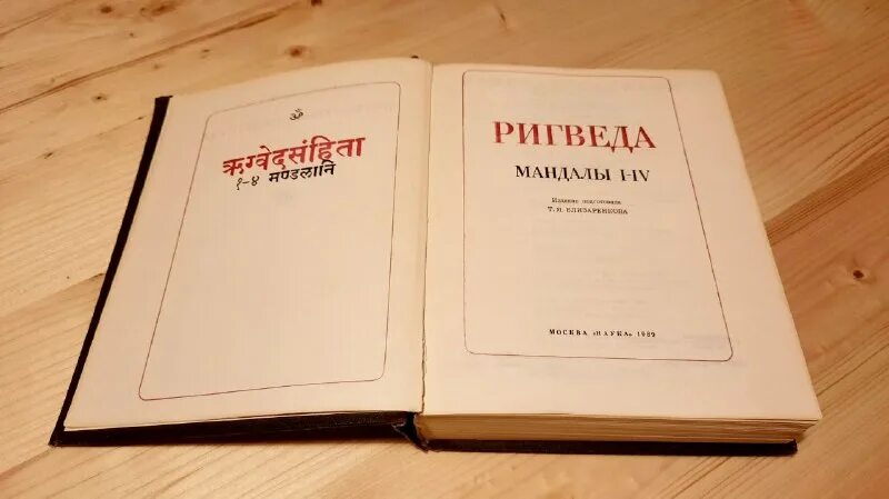 Ригведа. Ригведа купить. Ригведа книга. Ригведа книга. Ригведа трехтомник.