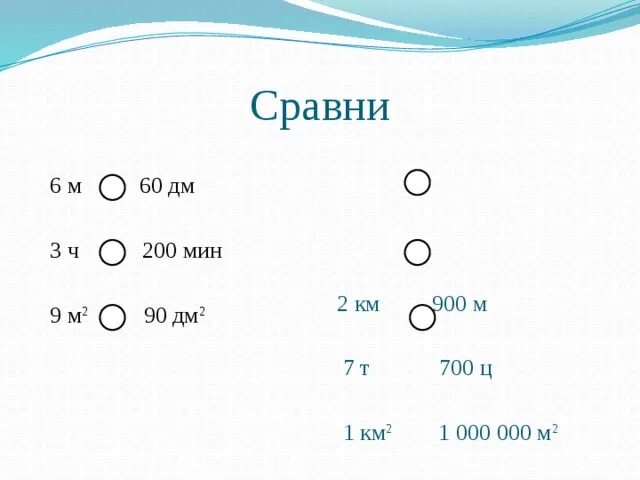 2 ч 200 мин. Сравни 6м 60дм. 6м 60дм. 7т или 700ц. Сравни 6 минут 60 дм.