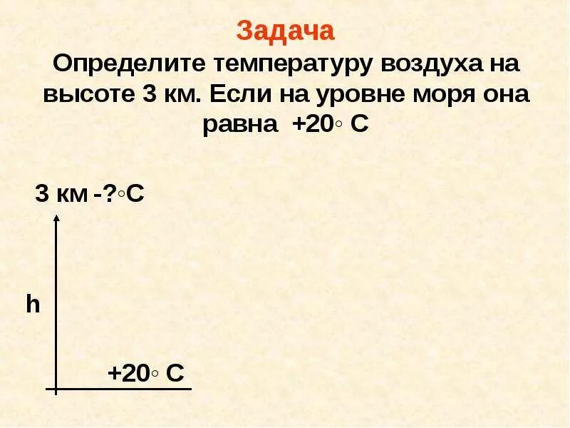 Задачи по географии на температуру. Задачи на изменение температуры воздуха с высотой география 6 класс. Решение задач на изменение температуры с высотой география 6 класс. Задачи на температуру воздуха. Задачи на температуру воздуха 6 класс.