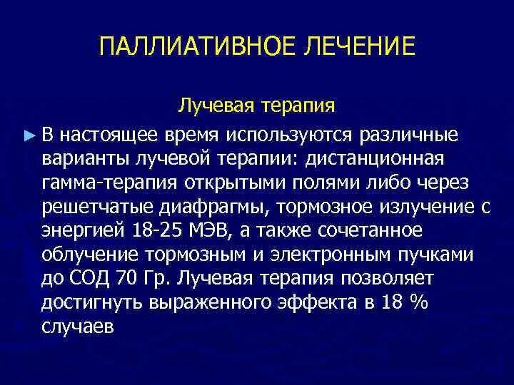 Паллиативное лечение что это такое. Паллиативная лучевая терапия. Паллиативная Дистанционная лучевая терапия. Паллиативные методы лучевой терапии. Паллиативная терапия в онкологии что это.