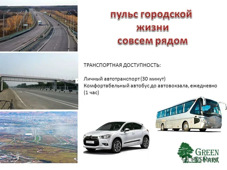 Хорошая транспортная доступность. Транспортная доступность. Личный автотранспорт. Виды транспортной доступности. Удобная транспортная доступность.