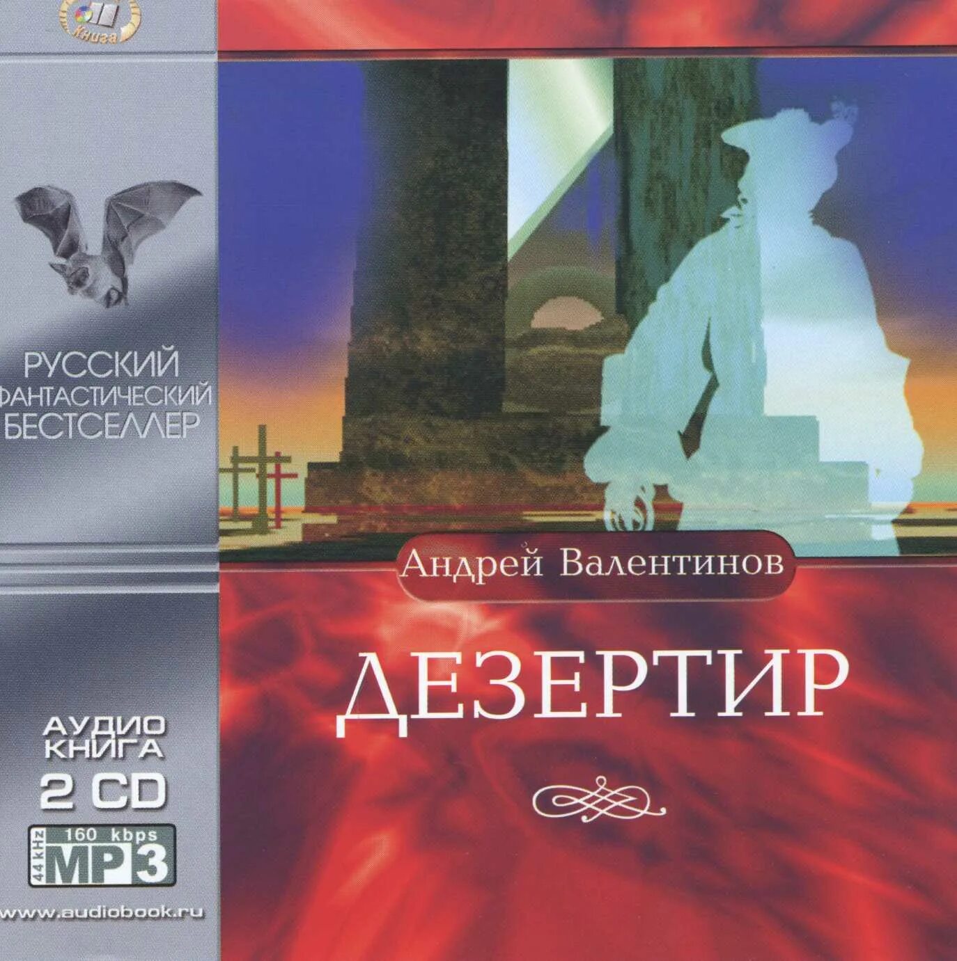 Валентинов г б. Аудиокнига дезертир Валентинов. Дезертир книга.