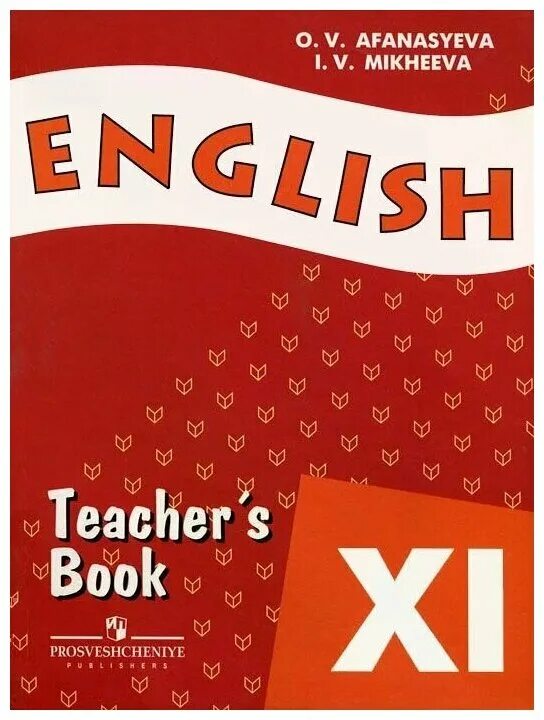 Афанасьева михеева 11 класс английский углубленный. Teachers book English Афанасьева. Книга английского языка 11 класс. Книга для учителя английский язык. Английский язык 11 класс Афанасьева Михеева.