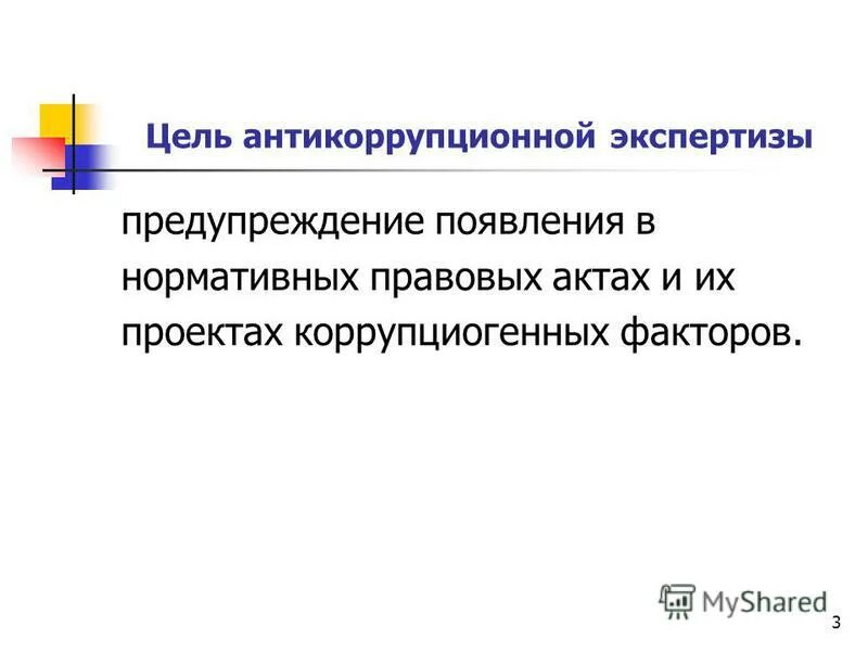 Антикоррупционная экспертиза нпа. Антикоррупционная экспертиза правовых актов. Публично-правовые науки. Антикоррупционная экспертиза презентация. Антикоррупционная экспертиза нормативных правовых актов доклад.