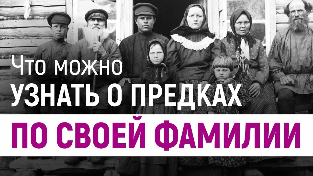 История предков по фамилии. Что можно узнать о предках по фамилии. Происхождение фамилии Малыгина. Предки по фамилии Аржанцевы. Кто были твои предки по фамилии