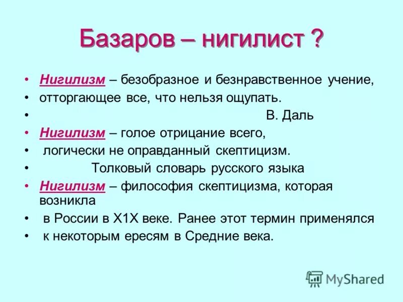 Нигилизм Базарова. Понятие нигилизм. Базаров о нигилизме. Нигилизм это отцы и дети.