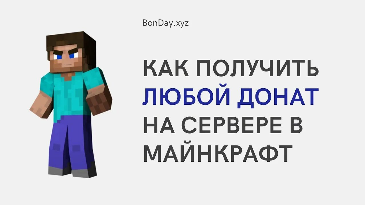 Чекер майнкрафт Bonday. Аккаунт средимые из МАЙНКРАФТА. Как получить на любом сервере