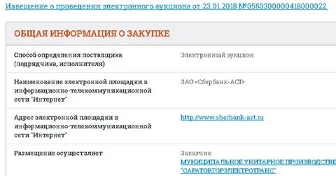 Извещение о проведении электронного аукциона