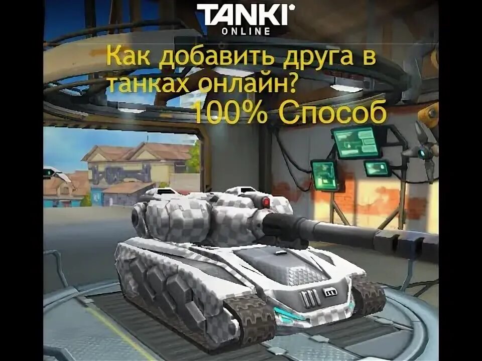 Приглашение во взвод. Танков пригласи друга. Танков пригласи друга. Реферальная программа в мире танков. Как в танках пригласить друга.
