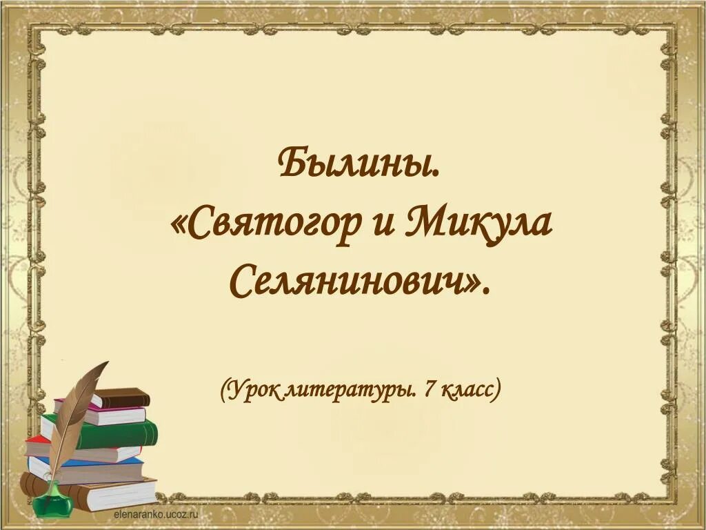 Урок литературы. Былины урок 7 класс. Былины 7 класс презентация. Былины по литературе за 7 класс. Зарубежная литература 4 класс презентация