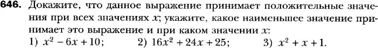 При любых значениях х выражение х2 принимает. Упражнение 646. Докажите что выражение x2 4x 5 принимает. Докажите что выражение может принимать лишь положительные значения.