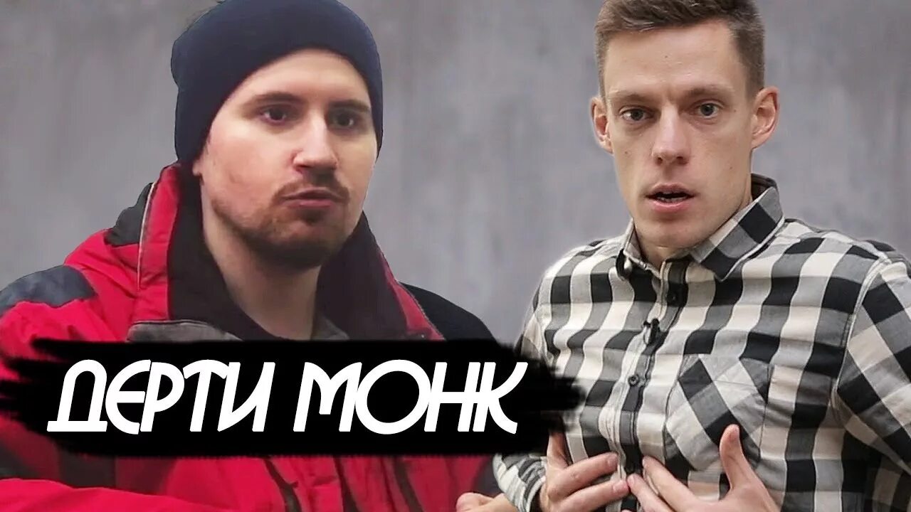 Dirty monk. Dirty monk. Dirty monk. Дерти монк. Дерти монк.